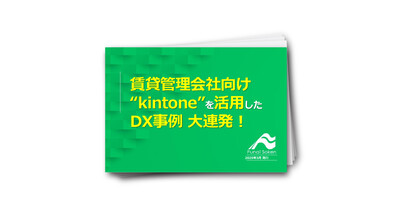 賃貸管理会社向け「kintone」を活用したDX事例大連発！