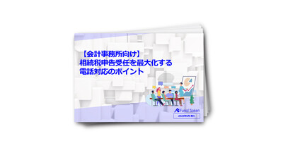 【会計事務所向け】相続税申告受任を最大化する受任力アップのポイント