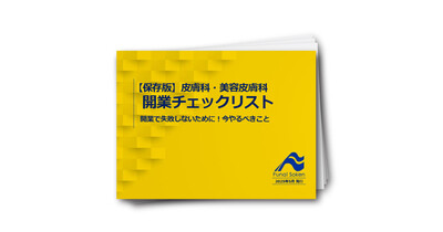 【保存版】皮膚科・美容皮膚科　開業チェックリスト