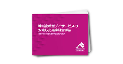 【介護業界】地域密着型デイサービスの安定的な黒字経営手法