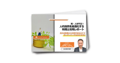 脱・人材不足！人的投資を最適化する税理士活用レポート