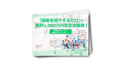 「顧客紹介ビジネス」新規立ち上げレポート