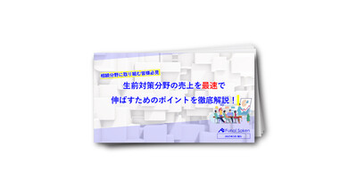 相続分野に取り組む皆様必見！生前対策分野の売上を最速で伸ばすためのポイントを徹底解説