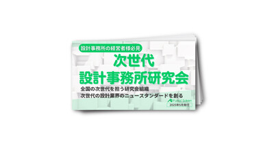 次世代設計事務所研究会パンフレット