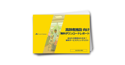 高齢者施設向け　薬局診断　～薬局サービスチェックリスト～