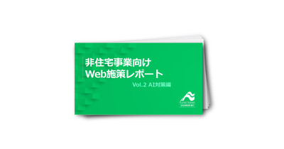 非住宅業界Web集客成功法則レポートVol.2