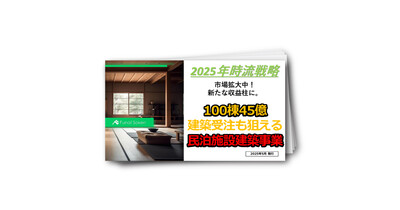 【建築・住宅業界向け】2025年時流戦略！民泊施設建築ビジネス