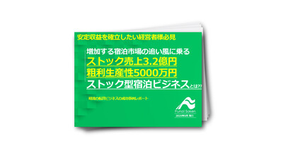 安定収益を確立したい経営者必見!!　増加する宿泊市場の追い風に乗る「ストック型宿泊ビジネス」とは？