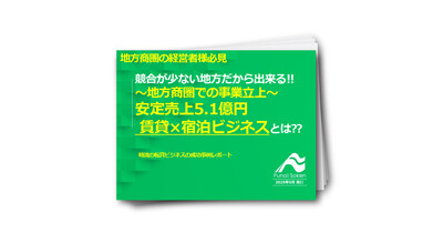 地方商圏の経営者様必見!!【安定売上5.1億円】賃貸×宿泊ビジネス