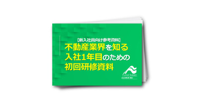 【新入社員向け】不動産業界を知る！入社1年目のための初回研修資料