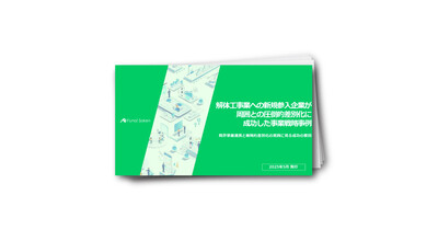 解体工事業への新規参入企業が周囲との圧倒的差別化に成功した事業戦略事例