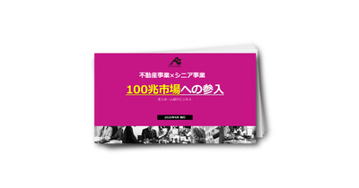 不動産事業×シニア事業　100兆市場への参入