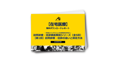 訪問診療・往診徹底解説シリーズ（全5回）