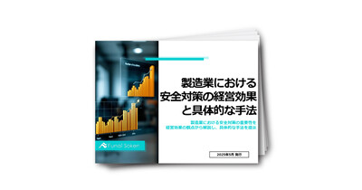 製造業における安全対策の経営効果と具体的な手法