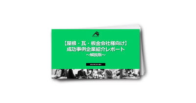 【屋根・瓦・板金会社様向け】