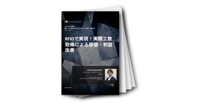 RFIDで実現！実際工数取得による原価・利益改善レポート