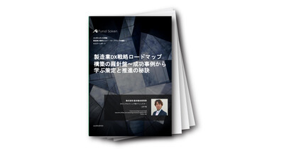 製造業DX戦略ロードマップ構築の羅針盤～成功事例から学ぶ策定と推進の秘訣