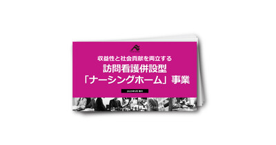 収益性と社会貢献を両立する　訪問看護併設型「ナーシングホーム」事業