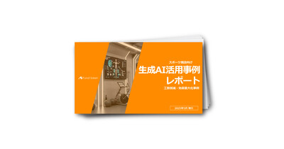 【スポーツ施設向け】生成AI活用事例レポート