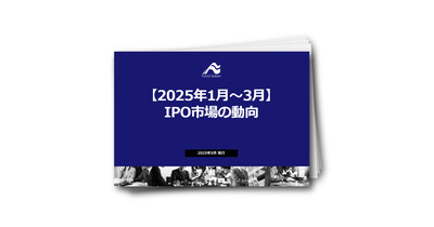 【2025年1月～３月】IPO市場の動向