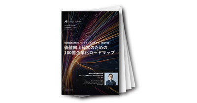 価値向上経営のための100億企業化ロードマップ策定の秘訣