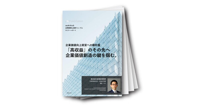 企業価値向上経営への羅針盤「高収益」のその先へ