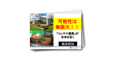 知って得する！！コンテナ建築！