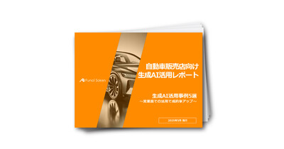 自動車販売店向け　生成AI活用事例5選(営業編)