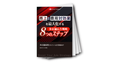 売上と費用対効果を最大化する多店舗広告戦略8つのステップ