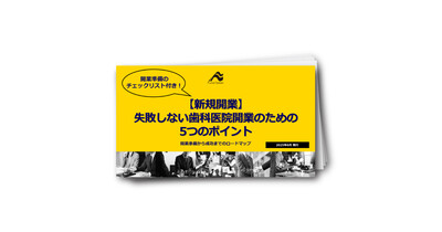 【新規開業】失敗しない歯科医院開業のための5つのポイント