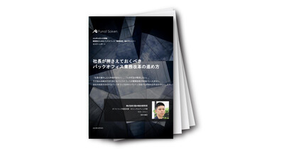 社長が押さえておくべきバックオフィス業務改革の進め方（セミナーレポート）