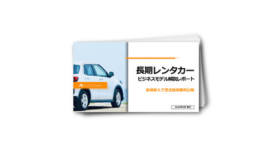 長期レンタカービジネスモデル解説レポート