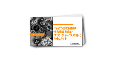 年商20億を目指す外食事業者向けフランチャイズ本部化完全ガイド
