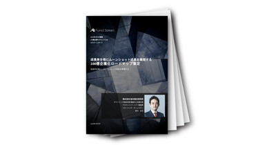 【中堅企業向け】100億企業化ロードマップ策定レポート