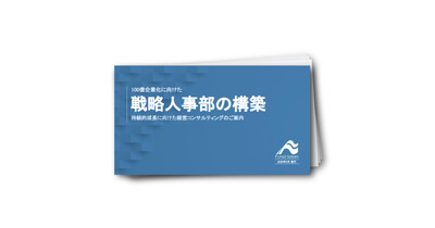100億企業化に向けた戦略人事部の構築コンサルティング