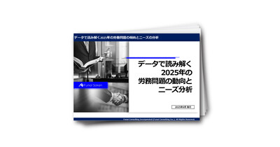 データで読み解く2025年の労務問題の動向とニーズ分析
