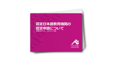 認定日本語教育機関の