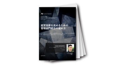 経営効率を高めるための管理部門統合の進め方