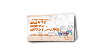 補助金動向＆公募スケジュール予測【2025年下期