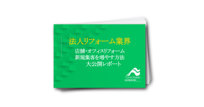 法人リフォーム業界大公開レポート