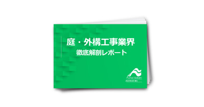 庭・外構工事業界徹底解説レポート