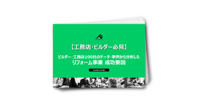 新築業界　ビルダー・工務店100社のデータ・事例から分析した