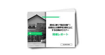 【住宅会社向け】業績アップに直結する船井総研流