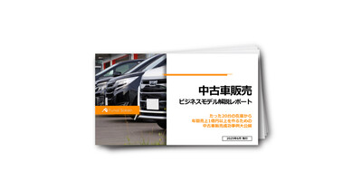 中古車販売ビジネスモデル解説レポート