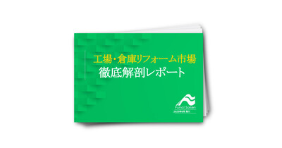 工場・倉庫リフォーム市場　徹底解剖レポート
