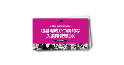 介護老人保健施設向け　超基礎的かつ劇的な入退所管理DX
