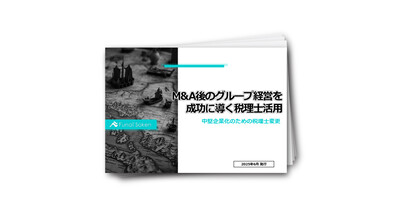 M&A後のグループ経営を成功に導く税理士活用