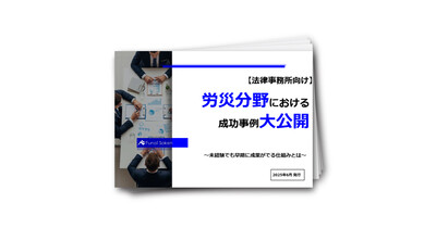 労災分野における成功事例大公開