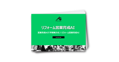リフォーム営業育成AI