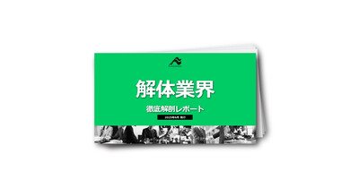 【解体業界】徹底解剖レポート